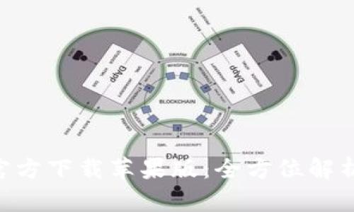 比特派APP官方下载苹果版：全方位解析与用户指南