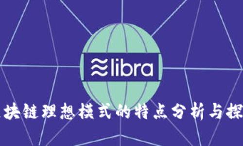 区块链理想模式的特点分析与探讨