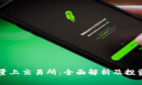比特能量上交易所：全面解析及投资者指南