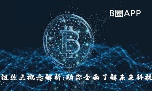 区块链热点概念解析：助你全面了解未来科技趋势