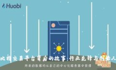揭开比特交易平台背后的故事：行业先锋与创始