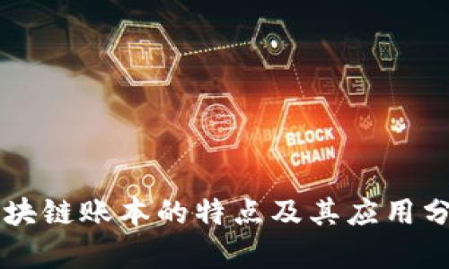 区块链账本的特点及其应用分析
