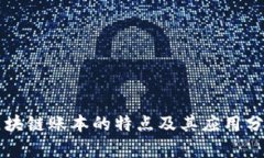区块链账本的特点及其应用分析