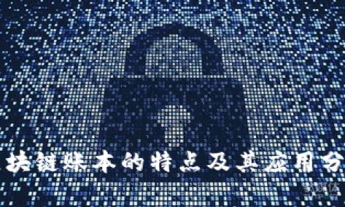 区块链账本的特点及其应用分析