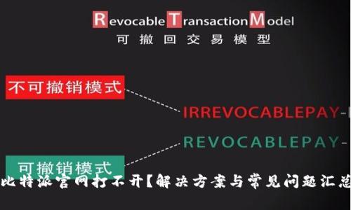 比特派官网打不开？解决方案与常见问题汇总