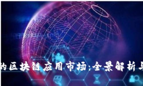 百度旗下的区块链应用市场：全景解析与发展趋势