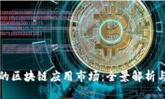 百度旗下的区块链应用市场：全景解析与发展趋