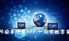 比特国际交易所安卓下载APP：一站式数字货币交