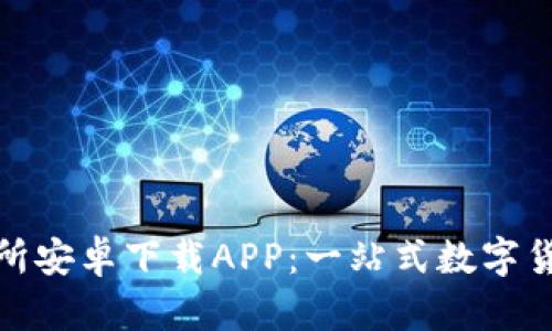 比特国际交易所安卓下载APP：一站式数字货币交易新体验