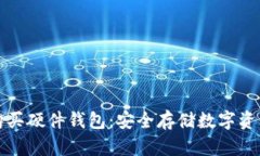 比特派如何购买硬件钱包：安全存储数字资产的