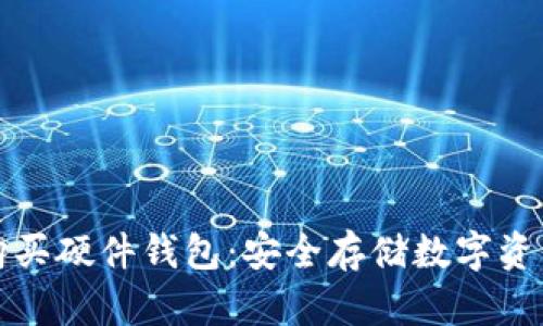 比特派如何购买硬件钱包：安全存储数字资产的最佳选择