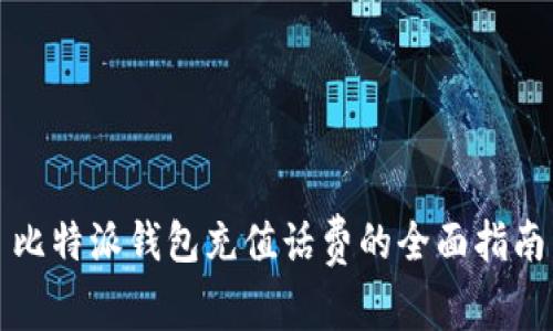 比特派钱包充值话费的全面指南