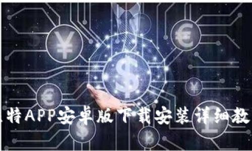 比特APP安卓版下载安装详细教程