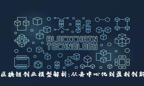区块链创业模型解析：从去中心化到盈利创新