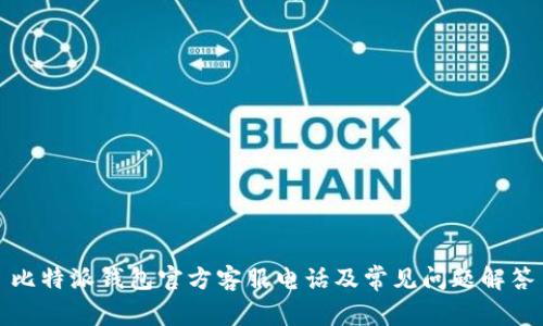 比特派钱包官方客服电话及常见问题解答
