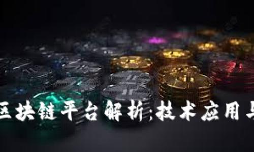 一汽大众区块链平台解析：技术应用与发展前景