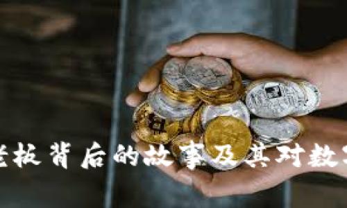 比特中国交易所老板背后的故事及其对数字货币市场的影响