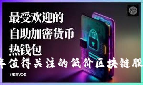 2023年值得关注的低价区块链股票推荐