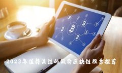 2023年值得关注的低价区块链股票推荐