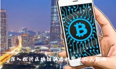深入探讨区块链骗局的弊端及其影响