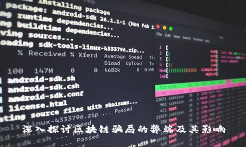 深入探讨区块链骗局的弊端及其影响