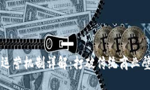 区块链企业运营机制详解：打破传统商业壁垒的新模式