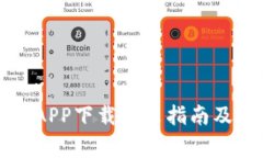 比特交易平台APP下载安装指南及常见问题解答