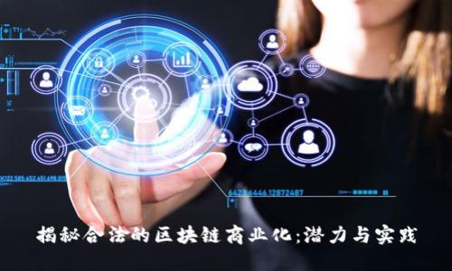 揭秘合法的区块链商业化：潜力与实践