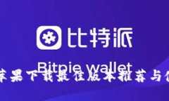 比特派苹果下载最佳版本推荐与使用指南