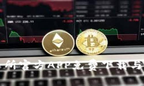 比特交易所官方APP免费下载与使用指南