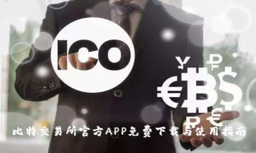 比特交易所官方APP免费下载与使用指南