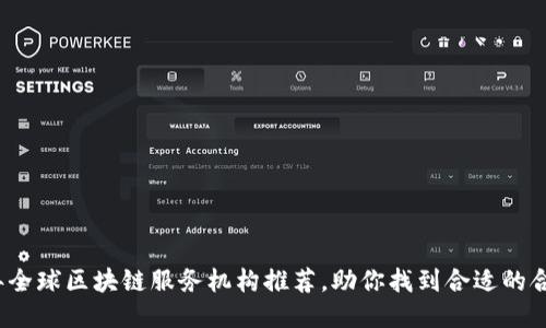 2023年全球区块链服务机构推荐，助你找到合适的合作伙伴