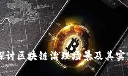 深入探讨区块链治理场景及其实践应用