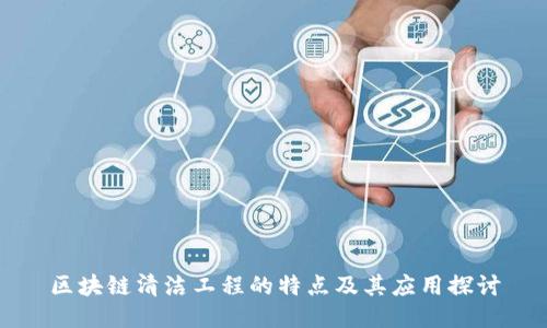 区块链清洁工程的特点及其应用探讨