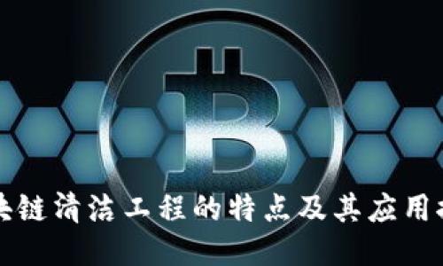 区块链清洁工程的特点及其应用探讨