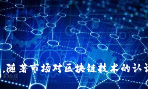   区块链分销玩法揭秘：提升业务效率的新机遇 / 

 guanjianci 区块链, 分销, 玩法, 商业模式 /guanjianci 

## 区块链分销玩法揭秘：提升业务效率的新机遇

区块链技术因其去中心化、不可篡改和透明性的特点，正在重塑许多行业的商业模式，尤其是在分销领域。传统的分销体系常常面临着信息不对称、信任缺失和高额的运营成本等问题，而区块链技术的引入有望解决这些问题，从而提高分销效率，降低成本，构建更为健康和可持续的商业生态。本文将深入探讨区块链分销玩法的各种类型及其实际应用，并回答一些可能相关的问题。

### 1. 区块链分销的基本概念

在探讨具体的玩法之前，我们首先需要了解什么是区块链分销。区块链分销是指利用区块链技术来构建和管理分销网络的一种新方式。传统分销一般依赖于中心化的中介，例如分销商、代理商或者零售商，而区块链分销则通过智能合约和去中心化的数据库，将各个参与者直接连接，实现实时交易，信息透明可追溯。

区块链的分散性意味着没有单一的管理者，所有参与者都能平等地访问数据库中的信息。这一机制可以有效减少代理商和中介商在交易中所需的信任和费用，提高整个供应链的效率。

### 2. 区块链分销的主要玩法

#### 2.1 直销模式

直销模式是区块链分销的最基本形式。在这种模式下，品牌商直接通过区块链平台与消费者进行交易，省略了中介环节，降低了成本。这种方法不仅可以提高商家的利润空间，也给消费者提供了更具竞争力的价格。

区块链技术在直销中发挥的作用主要体现在去中心化的支付和数据透明方面。通过智能合约，消费记录和支付过程都是透明和可追溯的，消费者可以实时查看自己的消费记录，并随时了解自己的权益。

#### 2.2 奖励机制

在区块链分销中，奖励机制也是一种非常流行的玩法。通过参与分销的用户可以获得代币或者数字资产作为奖励。例如，在某些区块链项目中，用户通过分享产品信息、推荐朋友等方式都能获得相应的奖励。

这种模式的好处在于它不仅激励了用户的积极性，还增强了用户之间的互动，从而形成了良好的生态系统。奖励机制使得用户更加愿意参与到分销中，有助于产品的快速传播和销售。

#### 2.3 社交分销

社交分销是结合了社交媒体和区块链技术的一种新型分销玩法。在这种模式下，用户可以通过自己的社交网络分享产品信息，并根据分享的效果获得相应的收益。因此，社交分销不仅增加了产品的曝光率，还能通过用户的信任度提升销量。

社交分销平台通常会提供一个专门的区块链系统来记录用户的分享行为以及相关的交易记录，确保所有数据的真实性和透明性。

#### 2.4 加密货币支付

随着加密货币的普及，越来越多的区块链分销平台开始接受加密货币作为支付手段。用户可以通过比特币、以太坊等数字货币直接支付购买商品。此举不仅为消费者提供了更多的支付选择，也极大地方便了跨国交易。

利用区块链技术，交易过程中的费用也相应减少，用户能够以更低的成本进行交易，提升了消费者的购买体验。

### 3. 区块链分销的优势

#### 3.1 透明性

区块链技术的核心是透明，所有交易都可以被网络中的参与者查看。这样一来，用户在购买产品时可以全面了解产品的来源和流通过程，增强了消费者的信任感。

#### 3.2 降低成本

通过去中心化的方式，区块链分销减少了中介环节，从而降低了交易成本和运营费用，最终使得产品的价格更加合理，消费者的购买意愿也随之提高。

#### 3.3 实时性

区块链可以实现实时的数据更新，交易过程中的信息可以立刻被所有相关方获取。这不仅提升了交易的效率，还减少了因信息不对称导致的错误和损失。

#### 3.4 更好的用户体验

通过以上各种方式，区块链分销业为用户提供了一种更具参与感和互动性的购物体验。在这种环境下，用户不仅是消费者，还可以参与到分销的过程中，共同构建品牌的生态。

### 4. 可能相关的问题

#### 问题一：区块链分销与传统分销有什么区别？

区块链分销与传统分销的最大区别在于其去中心化的特性。传统分销通常依赖于中心化的中介和代理商，而区块链分销通过智能合约和去中心化网络，使得各参与方能直接进行交易，信息透明且不可篡改。

从灵活性上看，区块链分销能够迅速适应市场需求的变化。传统模式下，调整分销政策或渠道要求较多的时间和成本，而在区块链体系内，所有参与者都能在第一时间掌握更改信息，从而快速应对市场波动。

另外，在信任方面，区块链技术的不可篡改性为各方提供了更高程度的信任保障。因此，用户在参与区块链分销时不必担心中介方可能带来的不诚信问题，所有的信息和交易记录都是公开透明的。

#### 问题二：区块链分销的安全性如何？

安全性是所有与区块链相关的业务模式都必须面对的重要问题。在区块链分销中，由于其去中心化的特性，数据的安全性相对较高。每条交易都需要通过网络中的多个节点进行验证，确保交易的真实性。

然而，尽管区块链本身具备较高的安全性，但依然存在其他层面上的风险，比如智能合约可能会出现代码漏洞，用户的私钥若被盗取，则会导致资产损失。因此，在推动区块链分销的过程中，用户需要教育和提升他们的安全意识。

#### 问题三：如何评估区块链分销平台的可靠性？

在选择区块链分销平台时，可以从以下几个方面进行评估：

1. **技术架构**：查看平台的技术背景与团队是否具备丰富的技术经验，了解其区块链的底层架构、共识机制等。

2. **用户评价**：可以通过查阅平台的用户评价，以及其他外部的行业报告，对平台的服务质量、交易效率等进行全面了解。

3. **透明度**：良好的区块链分销平台通常会对其运营和财务状况保持透明，定期发布报告以提高用户的信任度。

4. **安全性验证**：评估平台是否通过了安全性审计，是否有灾备计划和漏洞修复机制，以防止可能的安全风险。

通过以上几个方面的考量，可以帮助用户选择一个较为可靠的区块链分销平台。

#### 问题四：区块链分销是否适合所有行业？

尽管区块链分销在很多行业展现出了良好的应用前景，但并非所有行业都适合使用区块链技术。特别是在一些具有高度集中的商业模式中，区块链的价值可能相对有限。

例如，某些地方性的小型商家，其业务规模较小而且复杂度低，可能不需要使用区块链来管理分销。在这些情况下，传统的分销渠道已经足够有效。因此，在决定是否采用区块链分销前，企业需深入分析其业务模型，以确保采用区块链能够带来实际效益。

#### 问题五：区块链分销的未来趋势是什么？

随着区块链技术的不断成熟，区块链分销有几个明显的未来趋势：

1. **跨界融合**：区块链分销不仅会在零售行业发挥作用，更将在物流、金融等领域形成交叉结合，促进多元化商业模式的产生。

2. **智能合约的广泛应用**：未来，智能合约将在分销过程中扮演越来越重要的角色，不仅能够实现自动化交易，还能确保交易过程的合规性。

3. **用户驱动的生态系统**：越来越多的区块链分销平台将以用户为中心，建立起一个动态的生态系统，让用户参与到商品的设计、生产与反馈中筛选商品。

4. **全球化趋势**：随著区块链技术的普及，区块链分销将迈向全球市场，促进不同国家和地区间的经济交流与合作。

#### 问题六：如何参与区块链分销项目？

要参与区块链分销项目，用户可以按照以下步骤：

1. **学习相关知识**：在参与之前，了解区块链技术基础、分销模式以及相关的数字资产知识是至关重要的。

2. **选择平台**：根据自己的需求选择合适的区块链分销平台，确保其具有良好的信誉和用户评价。

3. **注册账户**：在所选平台注册账户，并完成身份验证等必要步骤。

4. **参与活动**：关注平台所举办的分销活动、奖励机制等，并积极参与分享和推广产品。

5. **资产管理**：参与分销后，对获得的数字资产进行合理的管理和利用，确保风险可控。

通过以上步骤，用户可以顺利地参与到区块链分销项目中，享受其带来的各种机会与利益。

## 总结

区块链分销作为新兴的商业模式，正在快速发展并逐渐深入人们的日常生活。其去中心化、透明性、成本效益的特性让传统分销模式面临挑战，带来了更高效和创新的运作方式。随著市场对区块链技术的认识不断深化，未来区块链分销将有望在更多行业中得到应用，实现新的业务增长与客户体验。
