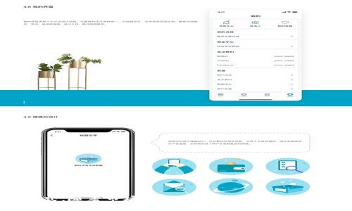   区块链分销玩法揭秘：提升业务效率的新机遇 / 

 guanjianci 区块链, 分销, 玩法, 商业模式 /guanjianci 

## 区块链分销玩法揭秘：提升业务效率的新机遇

区块链技术因其去中心化、不可篡改和透明性的特点，正在重塑许多行业的商业模式，尤其是在分销领域。传统的分销体系常常面临着信息不对称、信任缺失和高额的运营成本等问题，而区块链技术的引入有望解决这些问题，从而提高分销效率，降低成本，构建更为健康和可持续的商业生态。本文将深入探讨区块链分销玩法的各种类型及其实际应用，并回答一些可能相关的问题。

### 1. 区块链分销的基本概念

在探讨具体的玩法之前，我们首先需要了解什么是区块链分销。区块链分销是指利用区块链技术来构建和管理分销网络的一种新方式。传统分销一般依赖于中心化的中介，例如分销商、代理商或者零售商，而区块链分销则通过智能合约和去中心化的数据库，将各个参与者直接连接，实现实时交易，信息透明可追溯。

区块链的分散性意味着没有单一的管理者，所有参与者都能平等地访问数据库中的信息。这一机制可以有效减少代理商和中介商在交易中所需的信任和费用，提高整个供应链的效率。

### 2. 区块链分销的主要玩法

#### 2.1 直销模式

直销模式是区块链分销的最基本形式。在这种模式下，品牌商直接通过区块链平台与消费者进行交易，省略了中介环节，降低了成本。这种方法不仅可以提高商家的利润空间，也给消费者提供了更具竞争力的价格。

区块链技术在直销中发挥的作用主要体现在去中心化的支付和数据透明方面。通过智能合约，消费记录和支付过程都是透明和可追溯的，消费者可以实时查看自己的消费记录，并随时了解自己的权益。

#### 2.2 奖励机制

在区块链分销中，奖励机制也是一种非常流行的玩法。通过参与分销的用户可以获得代币或者数字资产作为奖励。例如，在某些区块链项目中，用户通过分享产品信息、推荐朋友等方式都能获得相应的奖励。

这种模式的好处在于它不仅激励了用户的积极性，还增强了用户之间的互动，从而形成了良好的生态系统。奖励机制使得用户更加愿意参与到分销中，有助于产品的快速传播和销售。

#### 2.3 社交分销

社交分销是结合了社交媒体和区块链技术的一种新型分销玩法。在这种模式下，用户可以通过自己的社交网络分享产品信息，并根据分享的效果获得相应的收益。因此，社交分销不仅增加了产品的曝光率，还能通过用户的信任度提升销量。

社交分销平台通常会提供一个专门的区块链系统来记录用户的分享行为以及相关的交易记录，确保所有数据的真实性和透明性。

#### 2.4 加密货币支付

随着加密货币的普及，越来越多的区块链分销平台开始接受加密货币作为支付手段。用户可以通过比特币、以太坊等数字货币直接支付购买商品。此举不仅为消费者提供了更多的支付选择，也极大地方便了跨国交易。

利用区块链技术，交易过程中的费用也相应减少，用户能够以更低的成本进行交易，提升了消费者的购买体验。

### 3. 区块链分销的优势

#### 3.1 透明性

区块链技术的核心是透明，所有交易都可以被网络中的参与者查看。这样一来，用户在购买产品时可以全面了解产品的来源和流通过程，增强了消费者的信任感。

#### 3.2 降低成本

通过去中心化的方式，区块链分销减少了中介环节，从而降低了交易成本和运营费用，最终使得产品的价格更加合理，消费者的购买意愿也随之提高。

#### 3.3 实时性

区块链可以实现实时的数据更新，交易过程中的信息可以立刻被所有相关方获取。这不仅提升了交易的效率，还减少了因信息不对称导致的错误和损失。

#### 3.4 更好的用户体验

通过以上各种方式，区块链分销业为用户提供了一种更具参与感和互动性的购物体验。在这种环境下，用户不仅是消费者，还可以参与到分销的过程中，共同构建品牌的生态。

### 4. 可能相关的问题

#### 问题一：区块链分销与传统分销有什么区别？

区块链分销与传统分销的最大区别在于其去中心化的特性。传统分销通常依赖于中心化的中介和代理商，而区块链分销通过智能合约和去中心化网络，使得各参与方能直接进行交易，信息透明且不可篡改。

从灵活性上看，区块链分销能够迅速适应市场需求的变化。传统模式下，调整分销政策或渠道要求较多的时间和成本，而在区块链体系内，所有参与者都能在第一时间掌握更改信息，从而快速应对市场波动。

另外，在信任方面，区块链技术的不可篡改性为各方提供了更高程度的信任保障。因此，用户在参与区块链分销时不必担心中介方可能带来的不诚信问题，所有的信息和交易记录都是公开透明的。

#### 问题二：区块链分销的安全性如何？

安全性是所有与区块链相关的业务模式都必须面对的重要问题。在区块链分销中，由于其去中心化的特性，数据的安全性相对较高。每条交易都需要通过网络中的多个节点进行验证，确保交易的真实性。

然而，尽管区块链本身具备较高的安全性，但依然存在其他层面上的风险，比如智能合约可能会出现代码漏洞，用户的私钥若被盗取，则会导致资产损失。因此，在推动区块链分销的过程中，用户需要教育和提升他们的安全意识。

#### 问题三：如何评估区块链分销平台的可靠性？

在选择区块链分销平台时，可以从以下几个方面进行评估：

1. **技术架构**：查看平台的技术背景与团队是否具备丰富的技术经验，了解其区块链的底层架构、共识机制等。

2. **用户评价**：可以通过查阅平台的用户评价，以及其他外部的行业报告，对平台的服务质量、交易效率等进行全面了解。

3. **透明度**：良好的区块链分销平台通常会对其运营和财务状况保持透明，定期发布报告以提高用户的信任度。

4. **安全性验证**：评估平台是否通过了安全性审计，是否有灾备计划和漏洞修复机制，以防止可能的安全风险。

通过以上几个方面的考量，可以帮助用户选择一个较为可靠的区块链分销平台。

#### 问题四：区块链分销是否适合所有行业？

尽管区块链分销在很多行业展现出了良好的应用前景，但并非所有行业都适合使用区块链技术。特别是在一些具有高度集中的商业模式中，区块链的价值可能相对有限。

例如，某些地方性的小型商家，其业务规模较小而且复杂度低，可能不需要使用区块链来管理分销。在这些情况下，传统的分销渠道已经足够有效。因此，在决定是否采用区块链分销前，企业需深入分析其业务模型，以确保采用区块链能够带来实际效益。

#### 问题五：区块链分销的未来趋势是什么？

随着区块链技术的不断成熟，区块链分销有几个明显的未来趋势：

1. **跨界融合**：区块链分销不仅会在零售行业发挥作用，更将在物流、金融等领域形成交叉结合，促进多元化商业模式的产生。

2. **智能合约的广泛应用**：未来，智能合约将在分销过程中扮演越来越重要的角色，不仅能够实现自动化交易，还能确保交易过程的合规性。

3. **用户驱动的生态系统**：越来越多的区块链分销平台将以用户为中心，建立起一个动态的生态系统，让用户参与到商品的设计、生产与反馈中筛选商品。

4. **全球化趋势**：随著区块链技术的普及，区块链分销将迈向全球市场，促进不同国家和地区间的经济交流与合作。

#### 问题六：如何参与区块链分销项目？

要参与区块链分销项目，用户可以按照以下步骤：

1. **学习相关知识**：在参与之前，了解区块链技术基础、分销模式以及相关的数字资产知识是至关重要的。

2. **选择平台**：根据自己的需求选择合适的区块链分销平台，确保其具有良好的信誉和用户评价。

3. **注册账户**：在所选平台注册账户，并完成身份验证等必要步骤。

4. **参与活动**：关注平台所举办的分销活动、奖励机制等，并积极参与分享和推广产品。

5. **资产管理**：参与分销后，对获得的数字资产进行合理的管理和利用，确保风险可控。

通过以上步骤，用户可以顺利地参与到区块链分销项目中，享受其带来的各种机会与利益。

## 总结

区块链分销作为新兴的商业模式，正在快速发展并逐渐深入人们的日常生活。其去中心化、透明性、成本效益的特性让传统分销模式面临挑战，带来了更高效和创新的运作方式。随著市场对区块链技术的认识不断深化，未来区块链分销将有望在更多行业中得到应用，实现新的业务增长与客户体验。