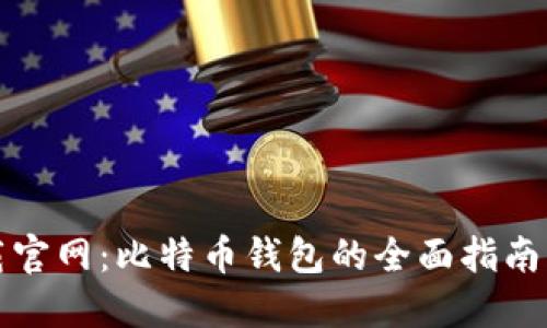 比特派下载官网：比特币钱包的全面指南与使用技巧