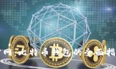 比特派下载官网：比特币钱包的全面指南与使用