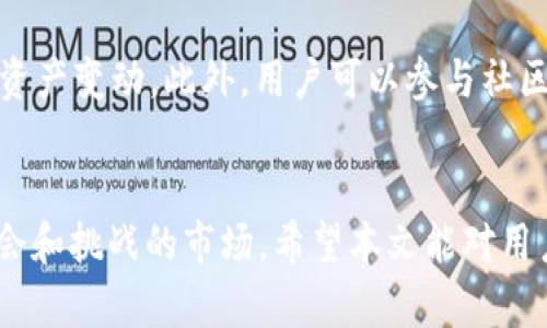   比特派最新版APP：安全便捷的数字资产管理解决方案 / 
 guanjianci 比特派, 数字资产, 加密货币, 钱包APP /guanjianci 

一、比特派最新版APP概述
在当今数字经济迅猛发展的背景下，越来越多的人开始关注和参与加密货币市场。作为数字资产的重要管理工具之一，比特派APP凭借其便捷、高效和安全的特点，赢得了广大用户的青睐。在本文中，我们将深入探讨比特派最新版APP的功能特点、优势及使用技巧，并解答用户常见的问题。

二、比特派APP的主要功能
比特派APP作为一款全面的数字资产管理工具，提供了多种功能来满足用户的需求。
1. 钱包功能：比特派支持多种主流加密货币的存储，包括比特币、以太坊等，用户可以轻松管理其数字资产。
2. 交易功能：用户可以在APP内直接进行加密货币的交易，享受实时行情和便捷的交易体验。
3. 安全性保障：比特派采用多重安全机制，包括私钥分离、冷存储等方式，保障用户资产安全。
4. 社区互动：用户可以在比特派的社区中分享交易经验，获取市场资讯，增强相互之间的互动。

三、比特派最新版的优势
1. 用户友好界面：比特派采用的用户界面，即使是新手用户也能快速上手。
2. 高安全性：比特派重视用户资产安全，采用行业领先的安全技术，确保用户资金的安全性。
3. 丰富的市场资讯：比特派提供实时的市场行情和资讯，帮助用户把握投资机会。
4. 社区支持：比特派社群活跃，通过社区，用户可以获得更多的建议和信息。

四、如何下载和安装比特派最新版APP
1. 在应用商店搜索：用户可以在苹果App Store或Android的Google Play Store中搜索“比特派”，进行下载安装。
2. 官方网站下载：用户也可以访问比特派的官方网站，通过官网链接下载最新版APP，确保下载内容安全可靠。
3. 安装步骤：在下载安装完成后，用户只需打开APP，按照提示完成注册和身份验证，便可开始使用。

五、用户常见问题解答
1. 比特派APP安全吗？
比特派APP在设计之初就非常重视用户资产安全，采用了军工级的安全技术方案。首先，用户的私钥是由APP本地生成并加密存储，确保不被外部泄露。其次，平台提供双重验证、冷存储等多重安全措施，进一步提升了安全性。用户在进行交易时，平台会发送实时通知，让用户随时掌握交易动态。此外，公司的技术团队也会定期进行安全审计，确保系统的安全和稳定。总之，用户在使用比特派APP时，可以比较放心地管理自己的数字资产。

2. 比特派APP支持哪些加密货币？
比特派APP支持多种主流的加密货币，包括但不限于比特币（BTC）、以太坊（ETH）、莱特币（LTC）、USDT等。新版本的比特派APP也在不断增加新币种的支持，以满足用户日益增长的需求。此外，比特派的用户可以通过平台的内部链交易方便地进行不同币种之间的换算和交易，从而有效降低用户在不同交易平台之间转移资产所面临的风险和繁琐操作。

3. 如何进行交易？
在比特派最新版APP中进行交易非常简单。用户只需在首页选择“交易”功能，然后选择想要交易的币种。在填写交易数量和接收地址后，系统会提供实时的交易价格和手续费信息。确认无误后，用户可以点击“确认交易”，系统会自动在区块链上生成交易信息并执行。用户通过APP可以随时查看交易历史，确保交易的透明性。此外，APP还支持限价单和市场单，方便不同需求的用户选用。

4. 如果忘记密码该怎么办？
若用户忘记比特派APP的登录密码，可以通过以下步骤进行找回。首先，打开APP，在登录界面选择“忘记密码”。系统会引导用户输入注册时使用的邮箱或者手机号，并发送验证码。用户验证成功后，系统将允许用户重新设置登录密码。为了确保账户安全，建议用户在设置新密码时，选择强密码，包含大小写字母、数字和特殊字符，并定期更换。此外，用户也应该考虑将密码记录在安全的地方，以防再次遗忘。

5. 比特派APP是否可以进行法币交易？
比特派最新版APP目前支持法币交易，用户可以通过APP直接用法币购买加密货币。用户只需在APP中选择法币交易入口，选择需要购买的加密货币并输入购买金额，系统会自动计算出需要支付的法币金额。通过接入的支付渠道，用户可以方便地完成支付，并即时获取加密货币。为了满足更多用户需求，比特派APP不断与多家支付平台进行合作，提升法币交易的流畅性和安全性。

6. 如何提升比特派APP的使用体验？
为了提升比特派APP的使用体验，用户可以采取以下几种方法。首先，保持APP更新到最新版，通常新版会修复bug并增强功能。其次，充分利用比特派提供的各项功能，比如设置资产监控，以便随时掌握资产变动。此外，用户可以参与社区新手教学和学习资源，提升自己的数字资产管理能力，并和其他用户分享经验。最后，用户也可以关注比特派的官方公告，及时了解市场动态与平台更新。

总结
比特派最新版APP是一款功能全面、安全高效的数字资产管理工具，能够满足广大用户的基本需求。在使用过程中，用户应牢牢把握安全性，提高个人数字资产的管理能力，以便更好地参与这个充满机会和挑战的市场。希望本文能对用户更好更全面地了解比特派及其功能提供帮助！