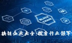 深圳中字头区块链企业大全：探索行业领军者与