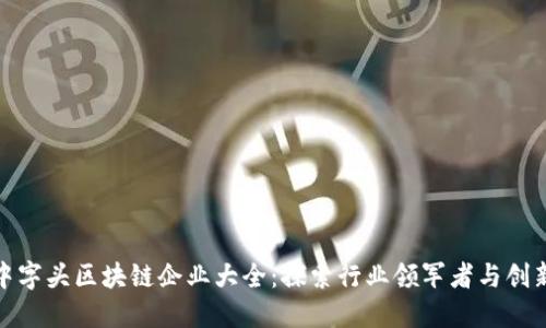 深圳中字头区块链企业大全：探索行业领军者与创新先锋