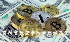 比特交易所官网登录入口网址及使用指南