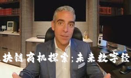 分布式区块链商机探索：未来数字经济的蓝海