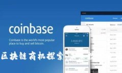 分布式区块链商机探索：未来数字经济的蓝海