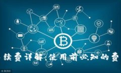 比特派钱包手续费详解：使用前必知的费用结构