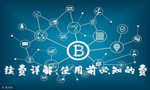 比特派钱包手续费详解：使用前必知的费用结构与策略