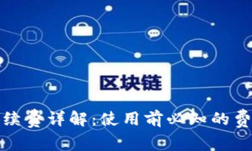 比特派钱包手续费详解：使用前必知的费用结构与策略