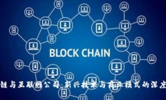 区块链与互联网公司：新兴技术与商业模式的深