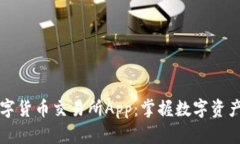 比特国际数字货币交易所App：掌握数字资产交易